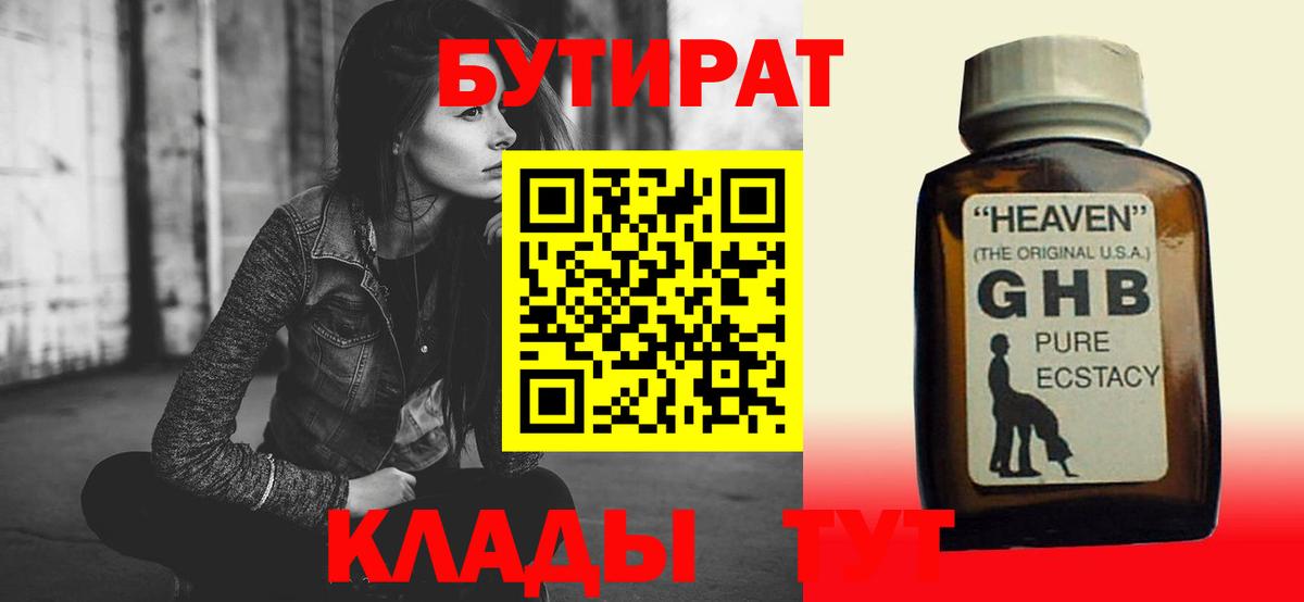 Уссурийск  Бутират оксибутират  Вход с VPN 