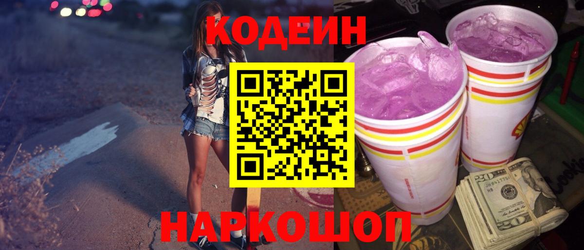 Кодеин Purple Drank Уссурийск